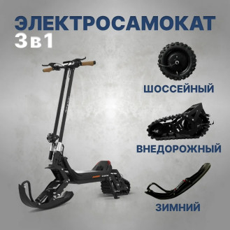 Электроcамокат G63 1500W (3 в 1) внедорожный